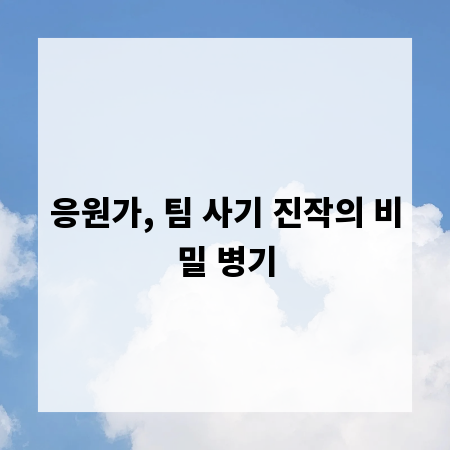 응원가, 팀 사기 진작의 비밀 병기