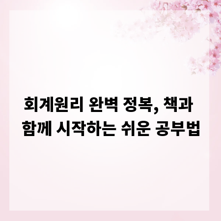 회계원리 완벽 정복, 책과 함께 시작하는 쉬운 공부법