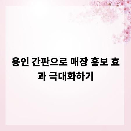 용인 간판으로 매장 홍보 효과 극대화하기