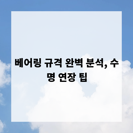 베어링 규격 완벽 분석, 수명 연장 팁