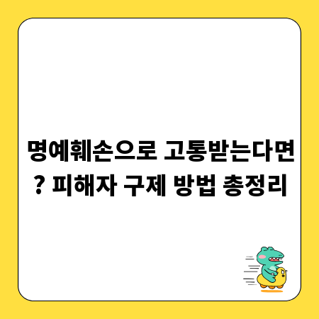 명예훼손으로 고통받는다면? 피해자 구제 방법 총정리