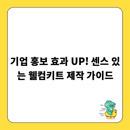 기업 홍보 효과 UP! 센스 있는 웰컴키트 제작 가이드