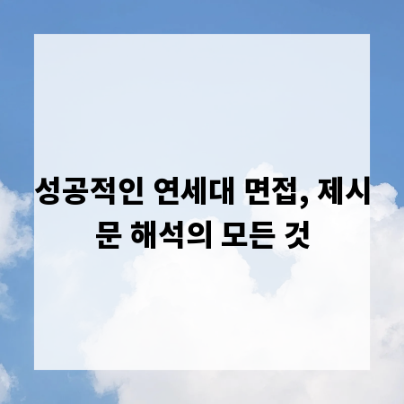 성공적인 연세대 면접, 제시문 해석의 모든 것