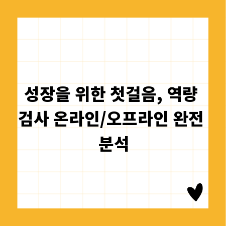 성장을 위한 첫걸음, 역량 검사 온라인/오프라인 완전 분석