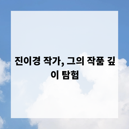 진이경 작가, 그의 작품 깊이 탐험