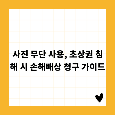 사진 무단 사용, 초상권 침해 시 손해배상 청구 가이드