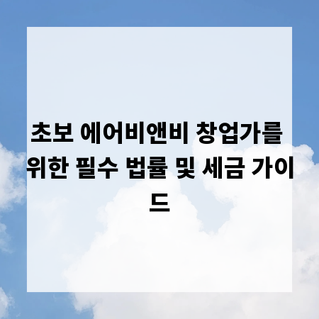 초보 에어비앤비 창업가를 위한 필수 법률 및 세금 가이드