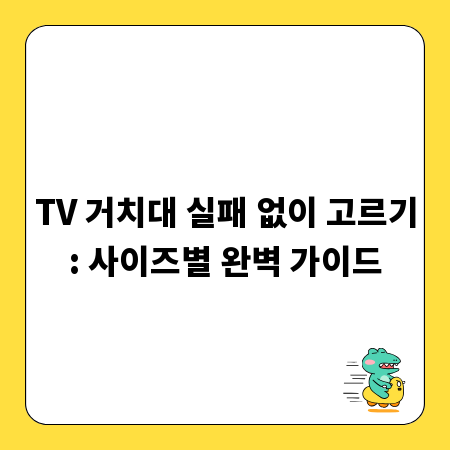 TV 거치대 실패 없이 고르기: 사이즈별 완벽 가이드