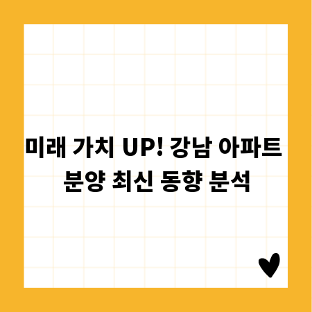 미래 가치 UP! 강남 아파트 분양 최신 동향 분석