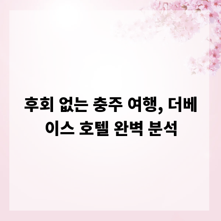 후회 없는 충주 여행, 더베이스 호텔 완벽 분석