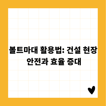 볼트마대 활용법: 건설 현장 안전과 효율 증대