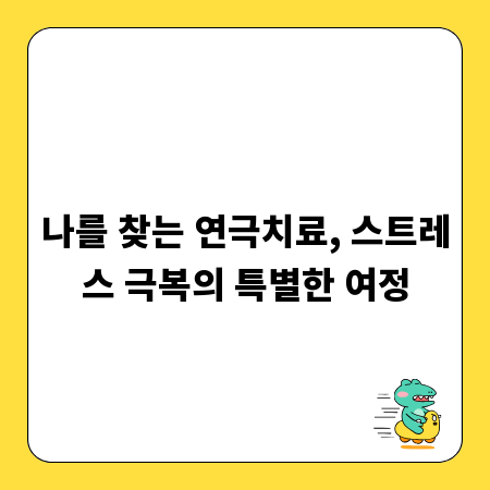 나를 찾는 연극치료, 스트레스 극복의 특별한 여정