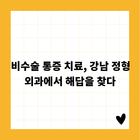 비수술 통증 치료, 강남 정형외과에서 해답을 찾다