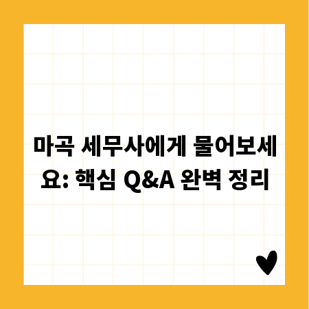 마곡 세무사에게 물어보세요: 핵심 Q&A 완벽 정리