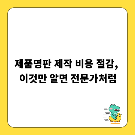 제품명판 제작 비용 절감, 이것만 알면 전문가처럼
