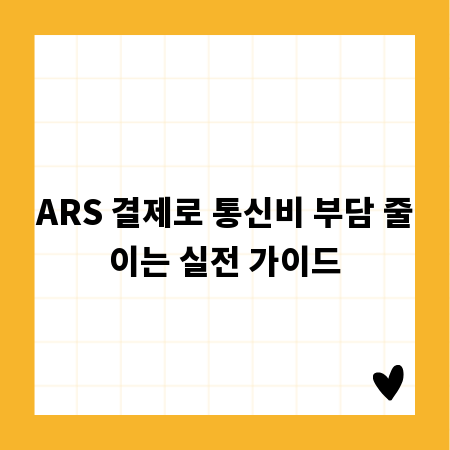 ARS 결제로 통신비 부담 줄이는 실전 가이드