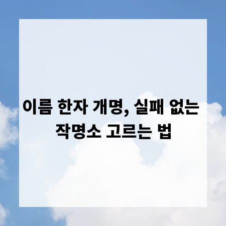 이름 한자 개명, 실패 없는 작명소 고르는 법