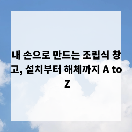 내 손으로 만드는 조립식 창고, 설치부터 해체까지 A to Z