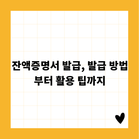 잔액증명서 발급, 발급 방법부터 활용 팁까지
