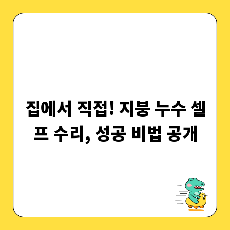 집에서 직접! 지붕 누수 셀프 수리, 성공 비법 공개