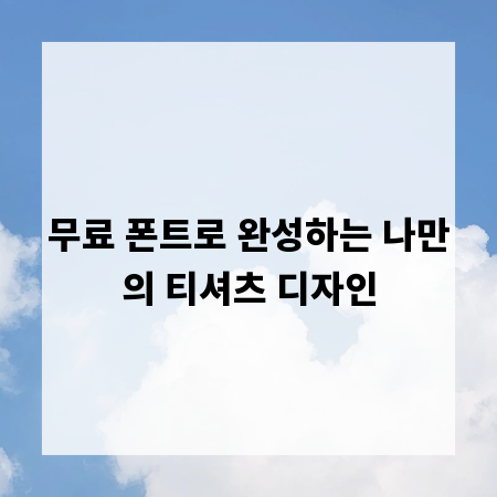 무료 폰트로 완성하는 나만의 티셔츠 디자인