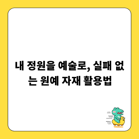 내 정원을 예술로, 실패 없는 원예 자재 활용법
