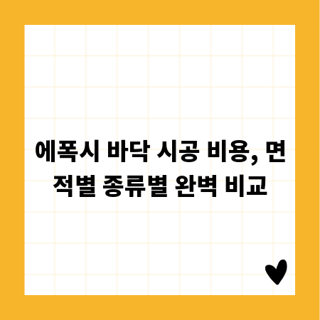 에폭시 바닥 시공 비용, 면적별 종류별 완벽 비교