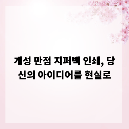 개성 만점 지퍼백 인쇄, 당신의 아이디어를 현실로