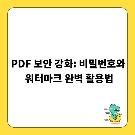 PDF 보안 강화: 비밀번호와 워터마크 완벽 활용법