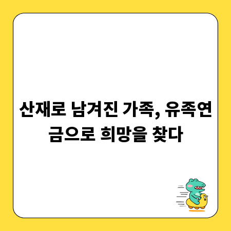 산재로 남겨진 가족, 유족연금으로 희망을 찾다