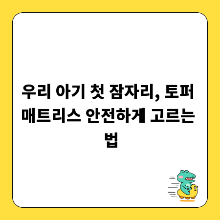 우리 아기 첫 잠자리, 토퍼 매트리스 안전하게 고르는 법