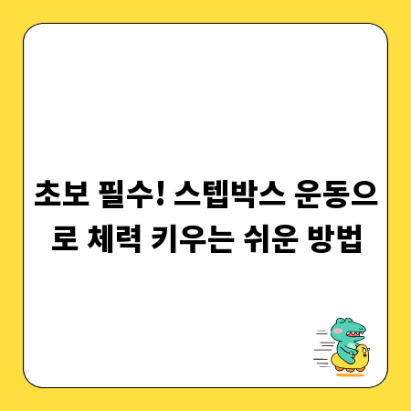 초보 필수! 스텝박스 운동으로 체력 키우는 쉬운 방법