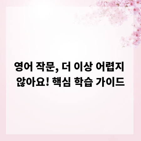 영어 작문, 더 이상 어렵지 않아요! 핵심 학습 가이드