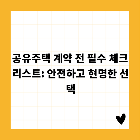공유주택 계약 전 필수 체크리스트: 안전하고 현명한 선택