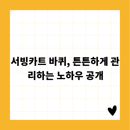 서빙카트 바퀴, 튼튼하게 관리하는 노하우 공개