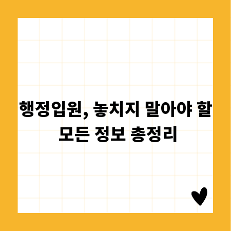 행정입원, 놓치지 말아야 할 모든 정보 총정리