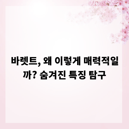 바렛트, 왜 이렇게 매력적일까? 숨겨진 특징 탐구
