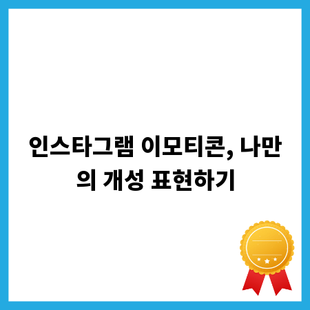 인스타그램 이모티콘, 나만의 개성 표현하기