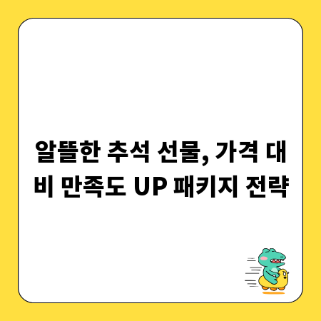 알뜰한 추석 선물, 가격 대비 만족도 UP 패키지 전략