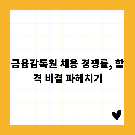 금융감독원 채용 경쟁률, 합격 비결 파헤치기
