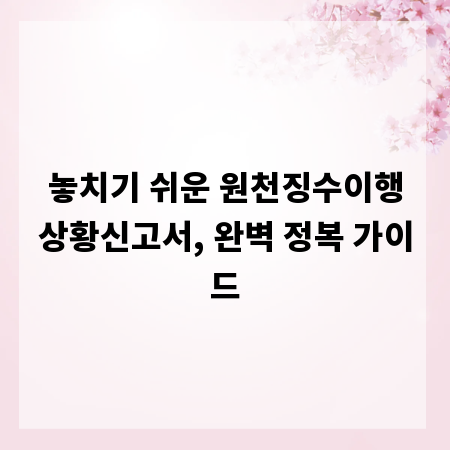 놓치기 쉬운 원천징수이행상황신고서, 완벽 정복 가이드