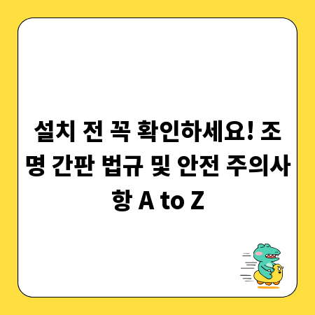 설치 전 꼭 확인하세요! 조명 간판 법규 및 안전 주의사항 A to Z