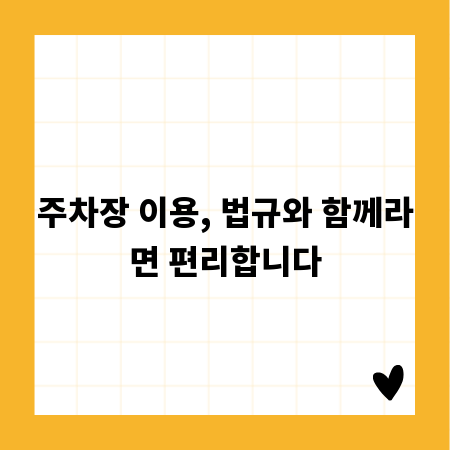 주차장 이용, 법규와 함께라면 편리합니다