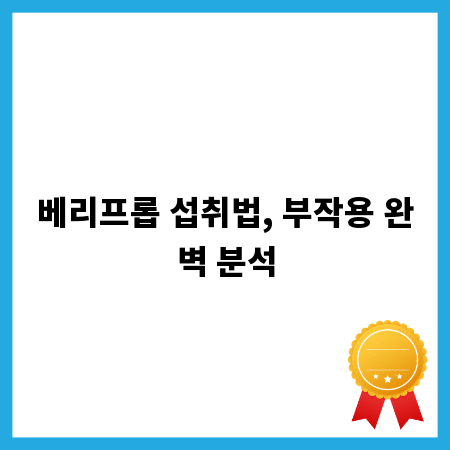 베리프롭 섭취법, 부작용 완벽 분석
