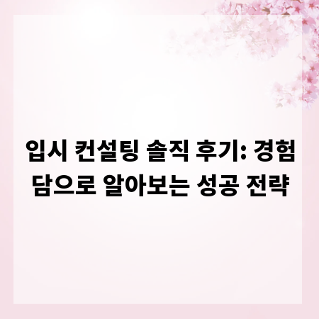 입시 컨설팅 솔직 후기: 경험담으로 알아보는 성공 전략