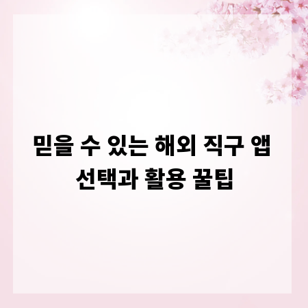 믿을 수 있는 해외 직구 앱 선택과 활용 꿀팁