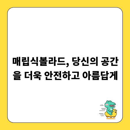 매립식볼라드, 당신의 공간을 더욱 안전하고 아름답게