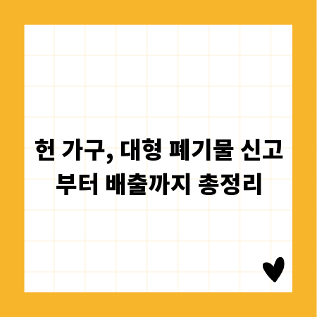 헌 가구, 대형 폐기물 신고부터 배출까지 총정리