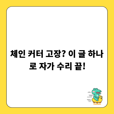 체인 커터 고장? 이 글 하나로 자가 수리 끝!