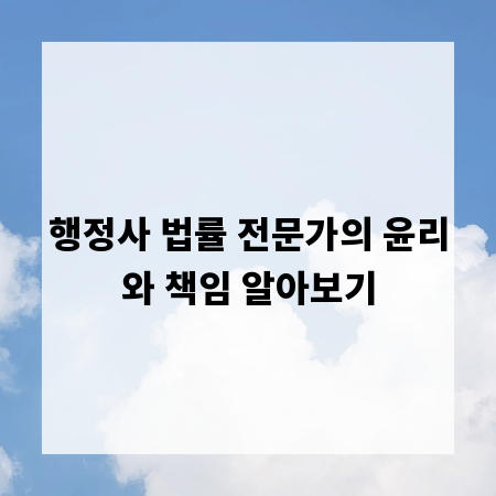 행정사 법률 전문가의 윤리와 책임 알아보기